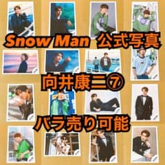 Snow Man 公式写真 向井康二⑦ バラ売り可能