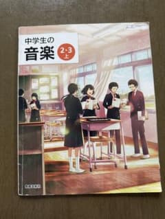 中学教科書　中学生の音楽 2・3 上 教育出版のサムネイル