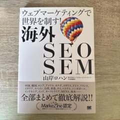 【即日発送】海外SEO SEM : ウェブマーケティングで世界を制す!のサムネイル