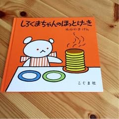 絵本☆しろくまちゃんのほっとけーきのサムネイル