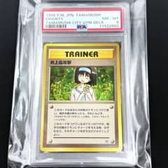 ポケモンカード 旧裏 お上品攻撃 PSA8 エリカ ジム拡張第1弾