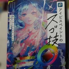 最終値下げ アイビスペイントのスゴ技 絵がうまいひとがやっている工夫とアイデアのサムネイル