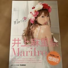 【直筆サイン・イベント資料付】井上麻里奈 写真集「MariIro」発売記念 井上麻里奈 MariIro 写真集 - メルカリ