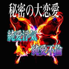 【新規様限定❤️お試し価格】霊視鑑定/純愛不倫・純愛浮気・複雑愛⭐️今だけお守り付きのサムネイル