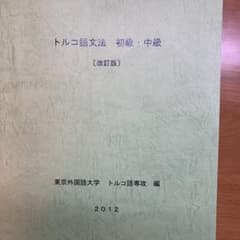 トルコ語初級中級編のテキスト(東京外国語大学トルコ語専攻編)のサムネイル