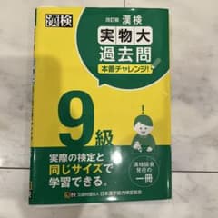 漢検 実物大 過去問 本番チャレンジ 9級のサムネイル