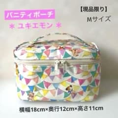 ハンドメイド◆バニティポーチ◆ユキエモン◆Mサイズ◆現品限り◆298のサムネイル