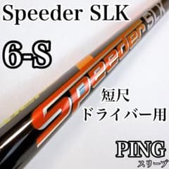 スピーダーSLK 6S 短尺ドライバー用シャフト ピンスリーブ／PING