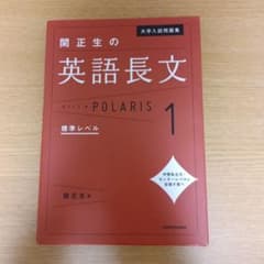 関正生の英語長文 POLARIS 1のサムネイル