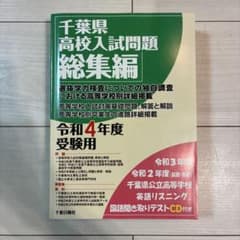 千葉県高校入試問題総集編令和4年度受験用のサムネイル