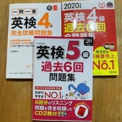 英検4.5級過去6回問題集 の3冊です。のサムネイル