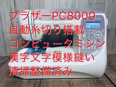 ブラザーPC8000、漢字文字模様縫い、自動糸切り搭載、清掃整備済み 