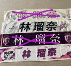 乃木坂46 林瑠奈　推しメンタオル二枚セットのサムネイル