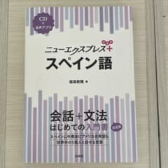 ニューエクスプレスプラス　スペイン語のサムネイル