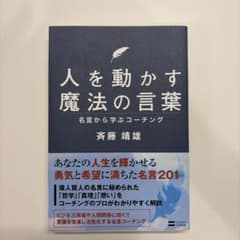 人を動かす魔法の言葉 : 名言から学ぶコーチングのサムネイル