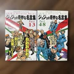 ジョジョの奇妙な名言集 part1～3・4〜8 全巻セット - メルカリ