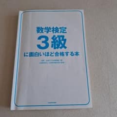 数学検定 3級 に面白いほど合格する本のサムネイル