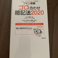 '20 ワイン受験ゴロ合わせ暗記法のサムネイル