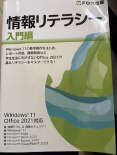 情報リテラシー 入門編 Windows 11 Office 2021対応のサムネイル