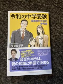 令和の中学受験　保護者のための参考書のサムネイル