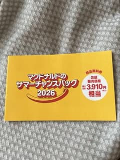 マクドナルドのサマーチャンスバッグ2026 商品無料券　抜き取りなしのサムネイル
