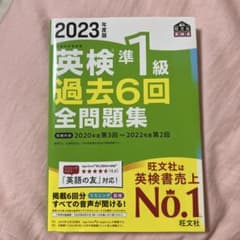 2023年度版 英検準1級 過去6回全問題集のサムネイル