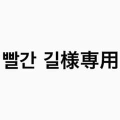 빨간 길様専用のサムネイル