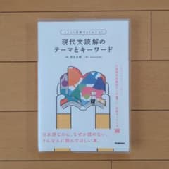 イラスト図解でよくわかる!現代文読解のテーマとキーワードのサムネイル