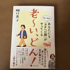 老〜い、どん！ 樋口恵子のサムネイル