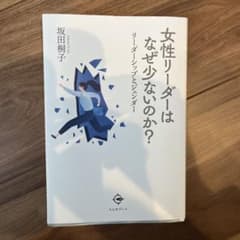 女性リーダーはなぜ少ないのか？ 坂田桐子著のサムネイル