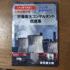 労働衛生コンサルタント問題集 口述試験対策のサムネイル