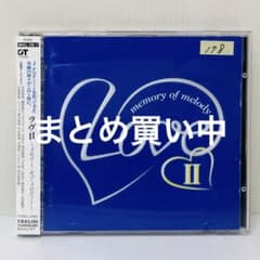 ラヴ2～メモリー・オブ・メロディー～　ベストアルバム/ドラマ主題歌/90年代 m99752973608_1.jpg?1716339304
