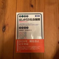 はじめての社会保障〔第18版〕のサムネイル