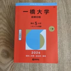 一橋大学 前期日程 2026年版 赤本 教学社 - メルカリ