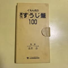 公文磁石数字盤100のサムネイル