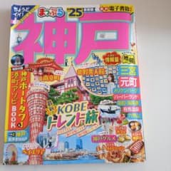 まっぷる 神戸'25 ちょうどイイ！トラベラーズサイズ