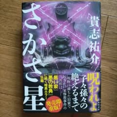 さかさ星 貴志祐介のサムネイル