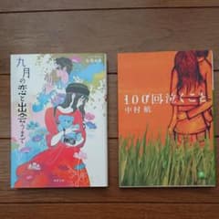 九月の恋と出会うまで  100回泣くこと 2冊セットのサムネイル