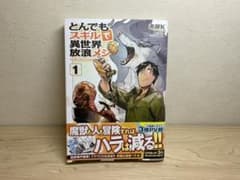 とんでもスキルで異世界放浪メシ 1のサムネイル