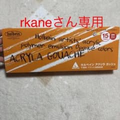 ホルベイン　アクリラ　ガッシュのサムネイル