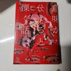 意味が分かると慄く話のサムネイル