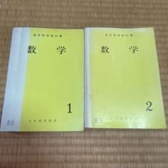 日本国有鉄道 通信教育教科書 数学1・2セットのサムネイル