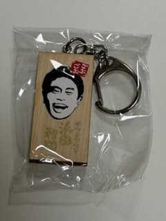 浜田雅功　かまぼこ　キーホルダー　ガチャガチャ　セット ごぶごぶ 浜田雅功 かまぼこ板キーホルダー - メルカリ