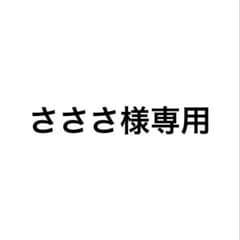 さささ様専用のサムネイル