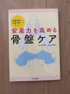 安産力を高める骨盤ケア　本のサムネイル