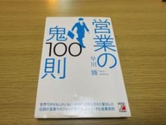 営業の鬼100則のサムネイル