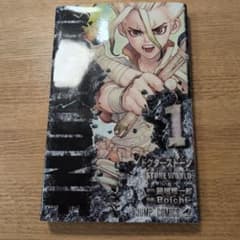 Dr.STONE 1巻 初版のサムネイル