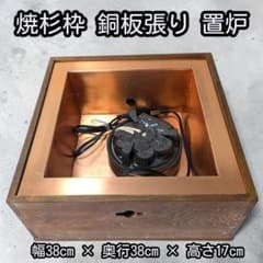 風情ある焼杉枠＆銅板張り！手軽に炭点前気分が味わえる置炉セット 風情ある焼杉枠＆銅板張り！手軽に炭点前気分が味わえる置炉セット