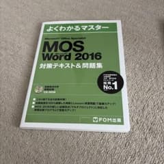 Microsoft Office Specialist Word 2016 対…のサムネイル