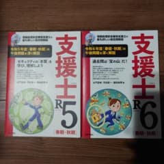 支援士R5、R6セットのサムネイル